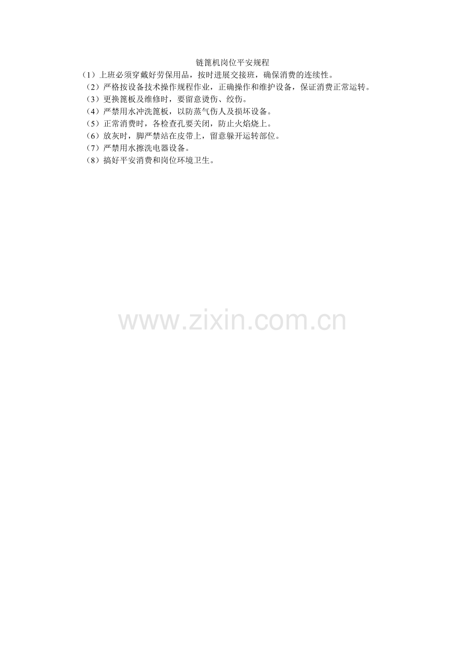 链篦机岗位安全规程.doc_第1页