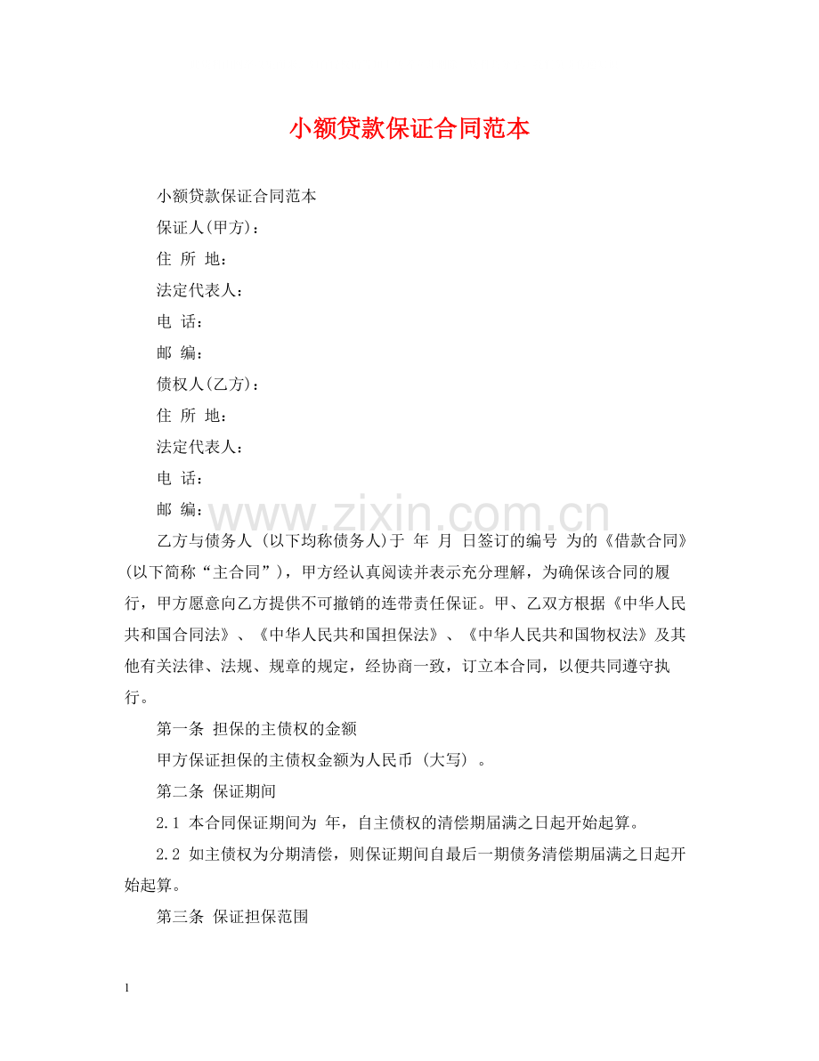小额贷款保证合同范本.docx_第1页