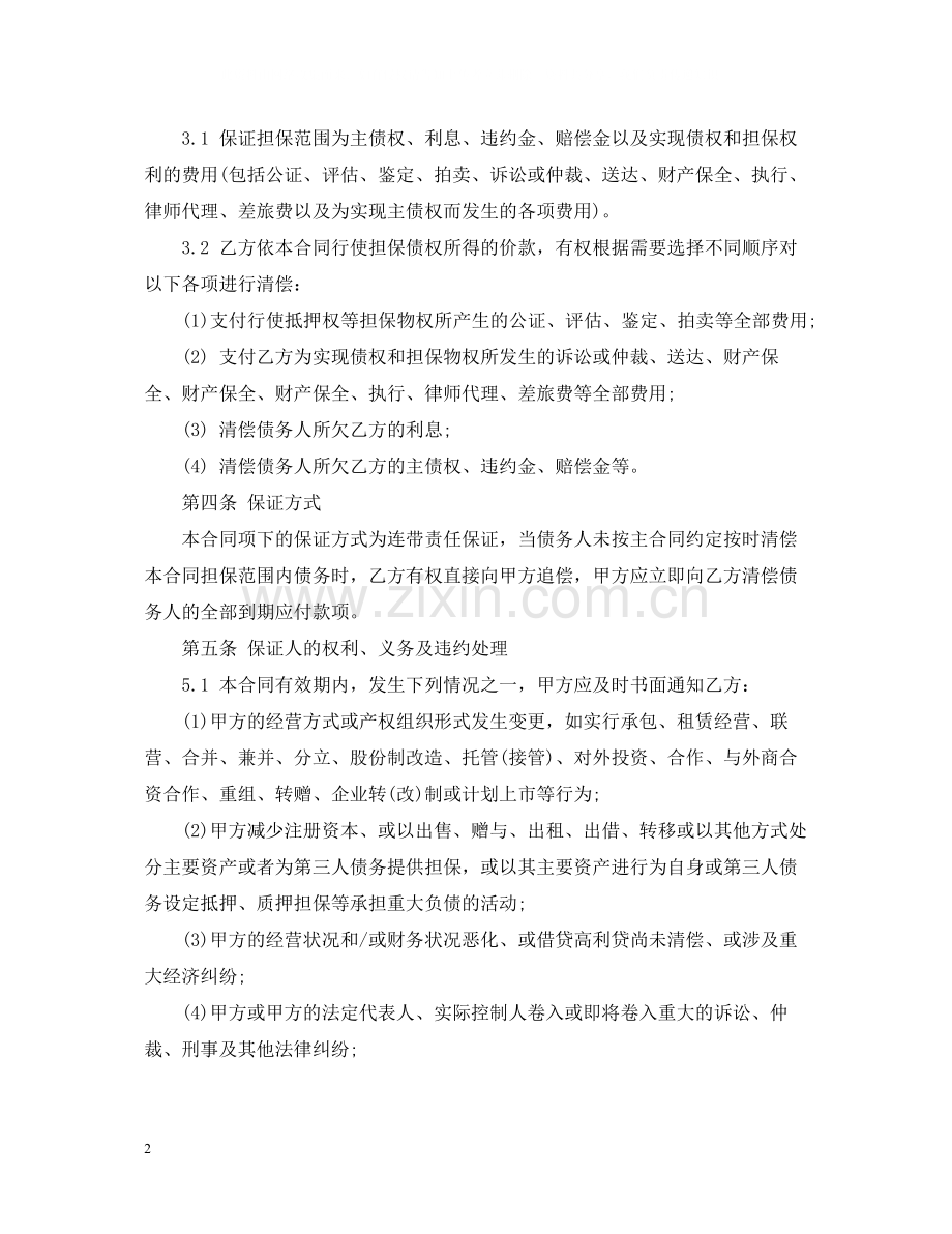 小额贷款保证合同范本.docx_第2页