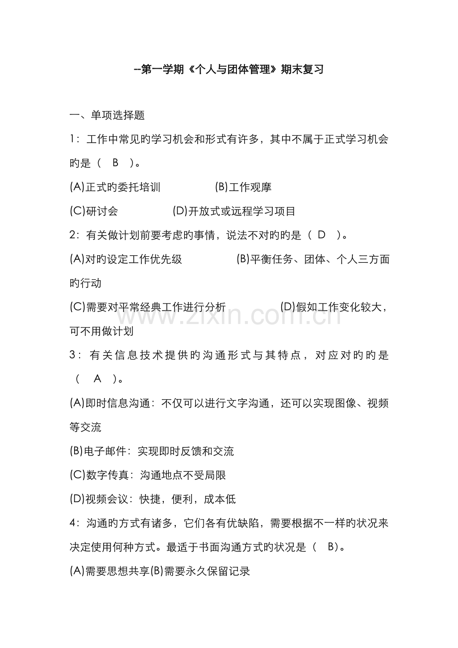 2022年个人与团队管理开放专科复习资料新版.doc_第1页