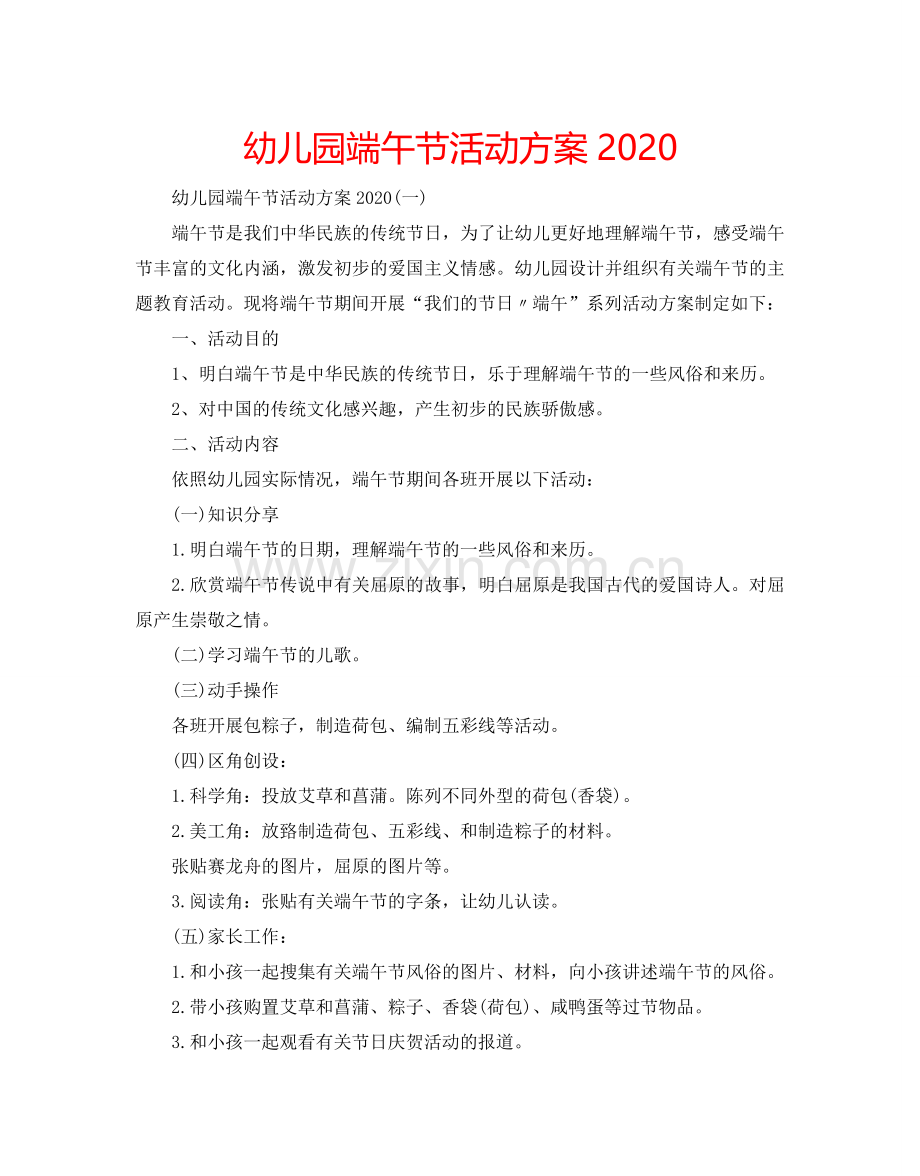 幼儿园端午节活动方案2024.doc_第1页
