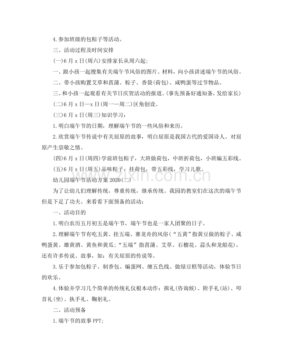 幼儿园端午节活动方案2024.doc_第2页