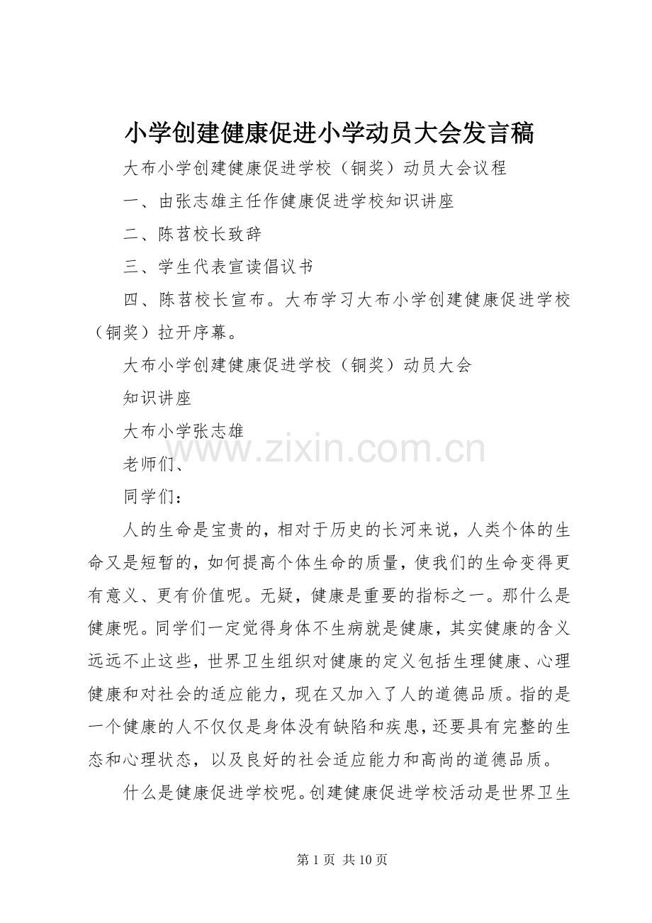 小学创建健康促进小学动员大会发言.docx_第1页