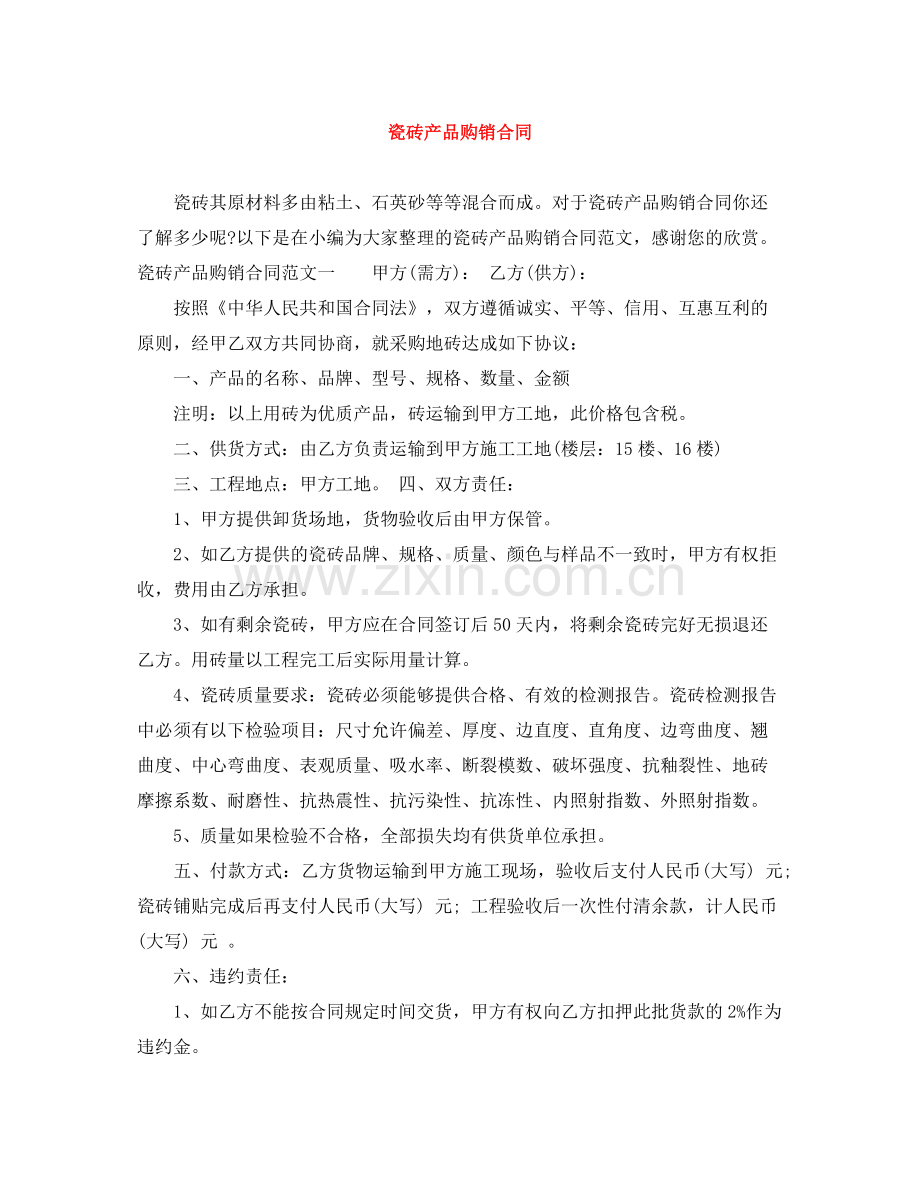 瓷砖产品购销合同.docx_第1页