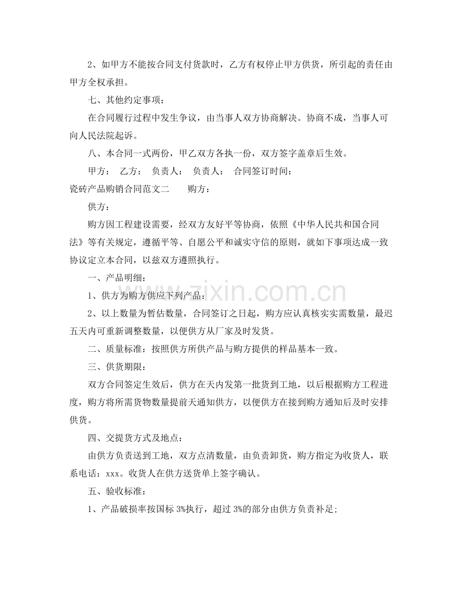 瓷砖产品购销合同.docx_第2页
