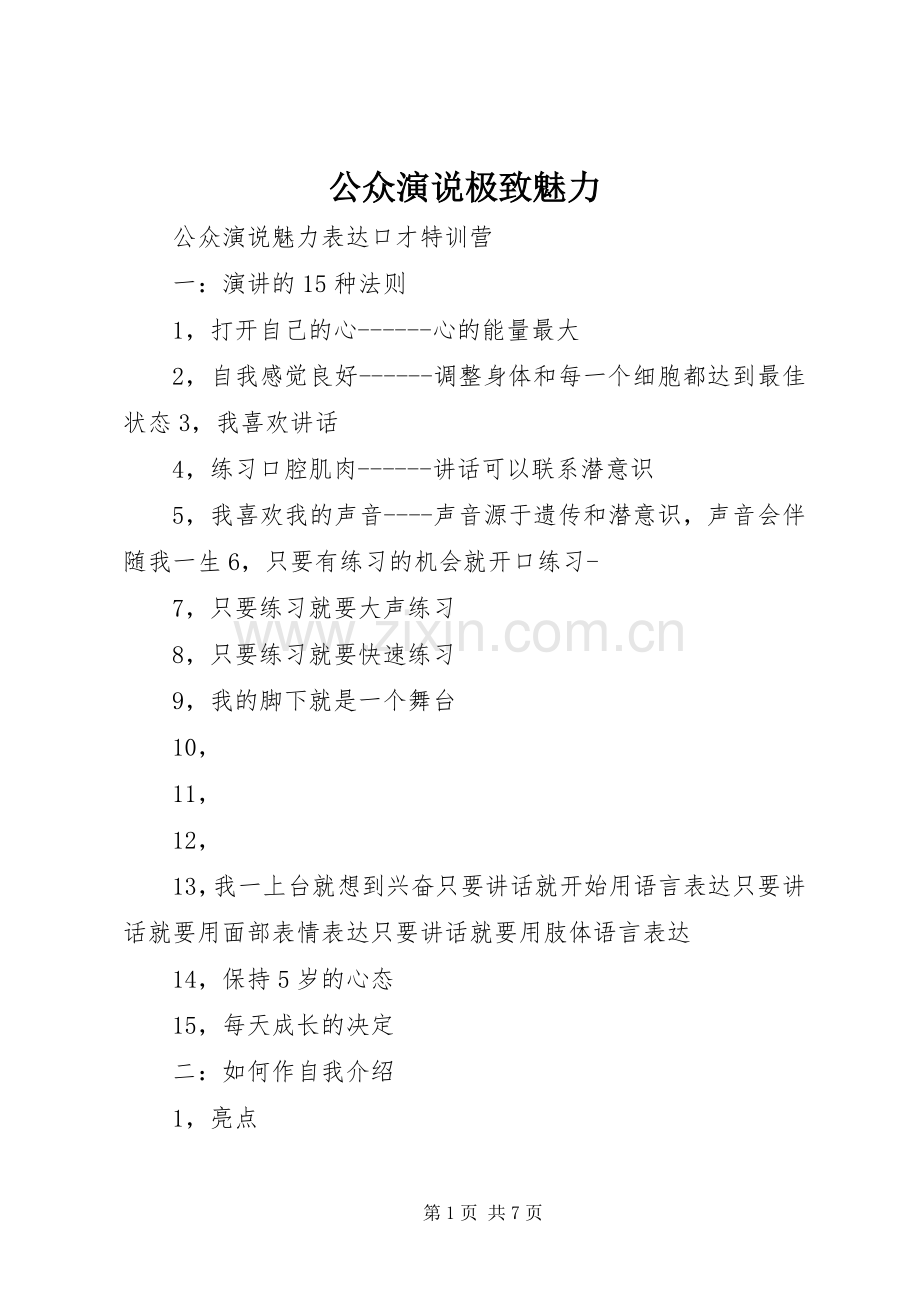 公众演说稿极致魅力.docx_第1页