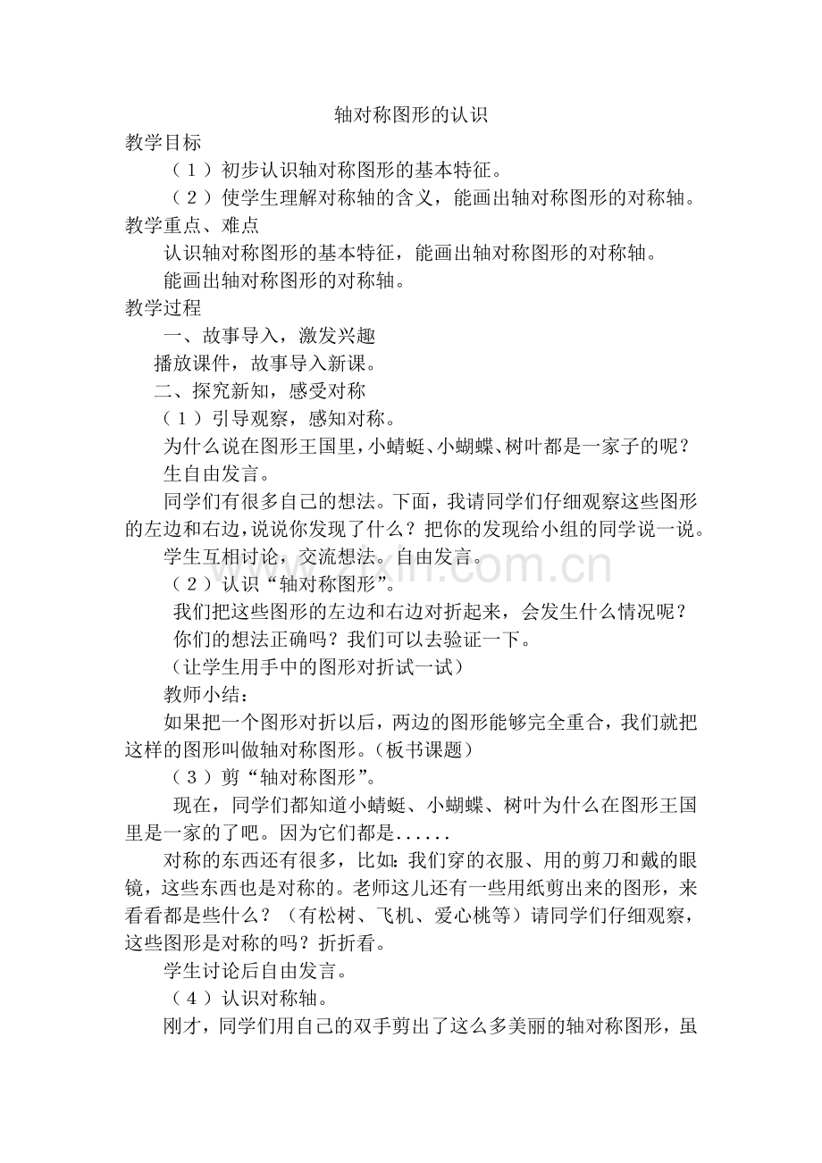 二年级数学下册轴对称图形的认识教学设计.doc_第1页