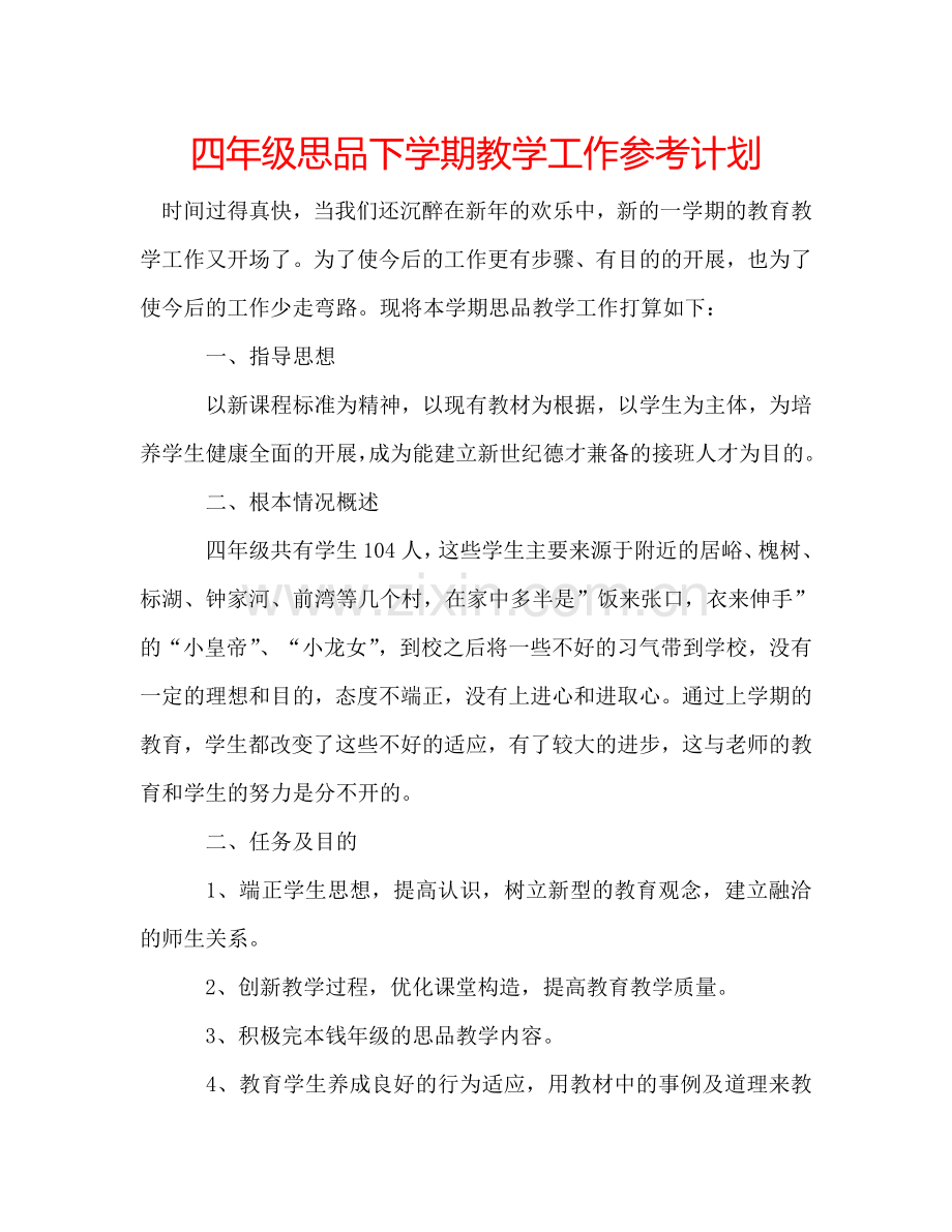 四年级思品下学期教学工作参考计划.doc_第1页