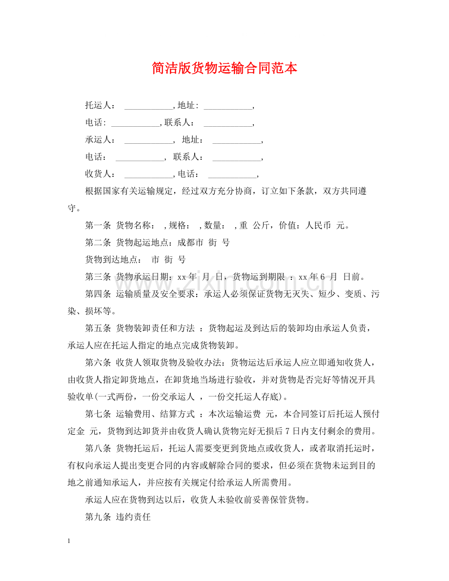 简洁版货物运输合同范本.docx_第1页