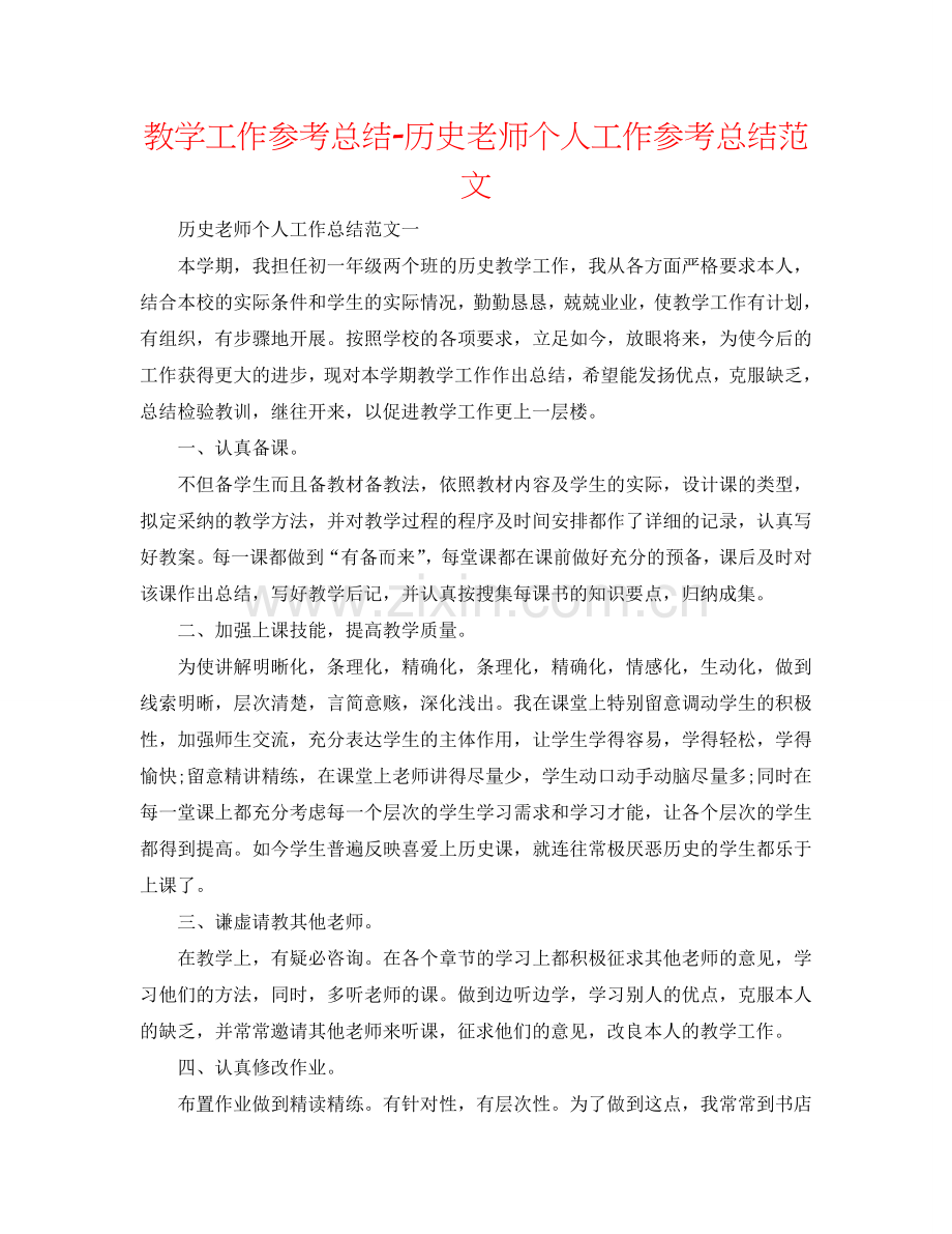教学工作参考总结-历史教师个人工作参考总结范文.doc_第1页