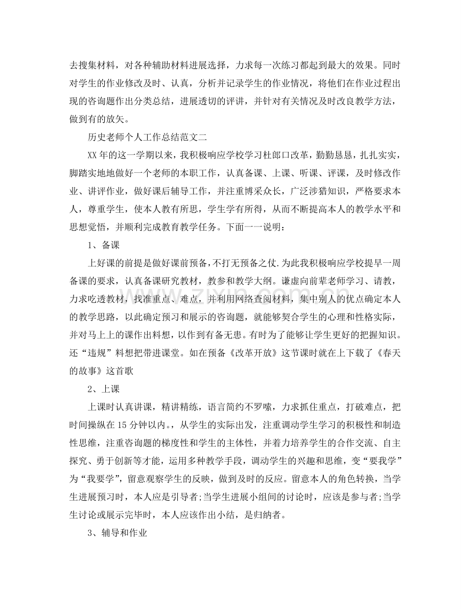 教学工作参考总结-历史教师个人工作参考总结范文.doc_第2页