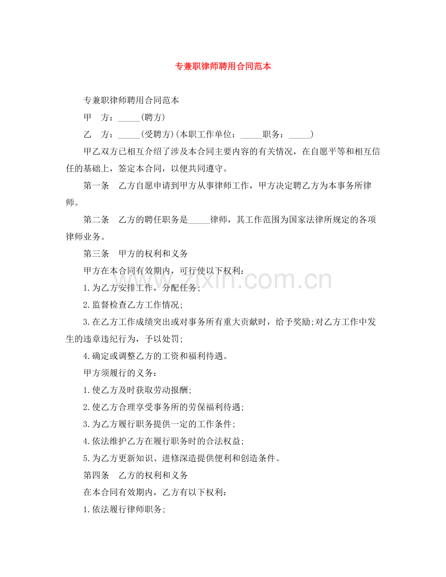 专兼职律师聘用合同范本.docx_第1页