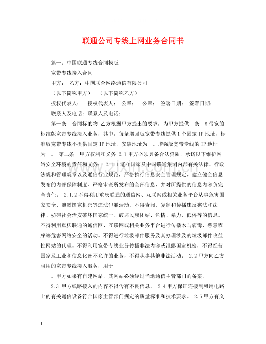 联通公司专线上网业务合同书2).docx_第1页