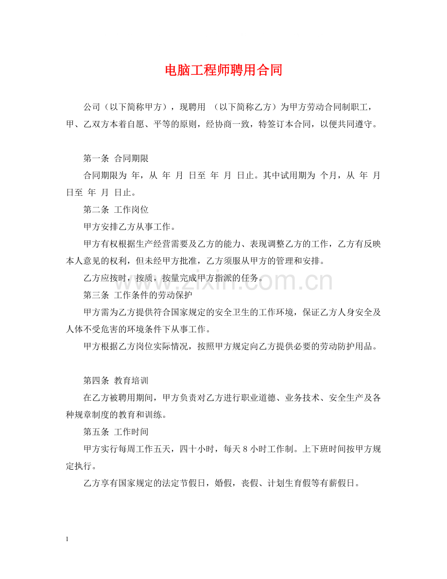 电脑工程师聘用合同2.docx_第1页