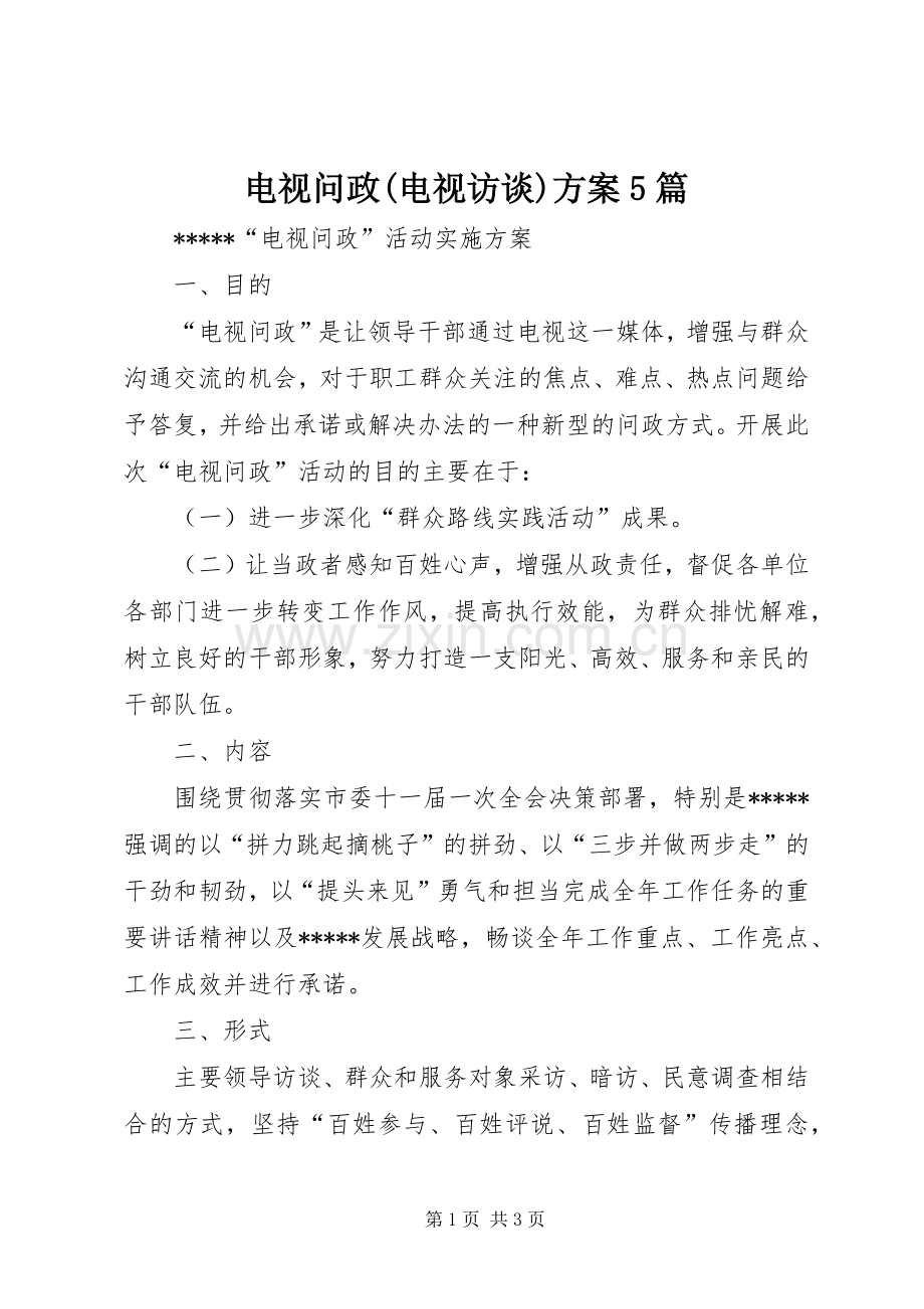 电视问政(电视访谈)实施方案5篇.docx_第1页