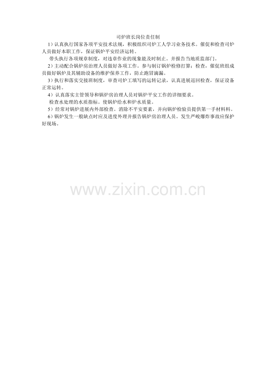 司炉班ۥ长岗位责任制.doc_第1页