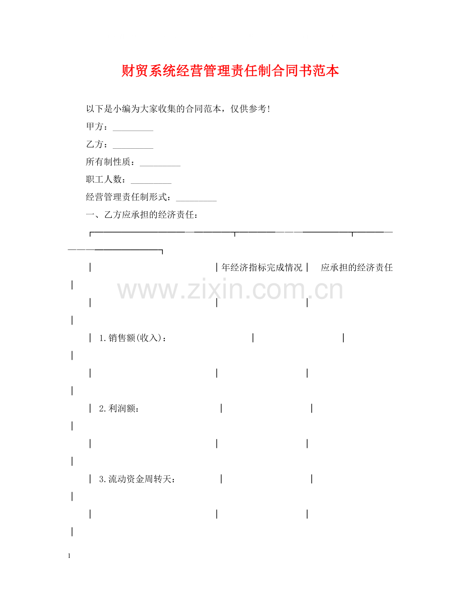 财贸系统经营管理责任制合同书范本.docx_第1页