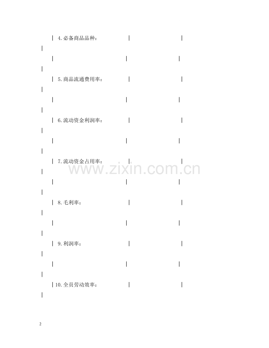 财贸系统经营管理责任制合同书范本.docx_第2页