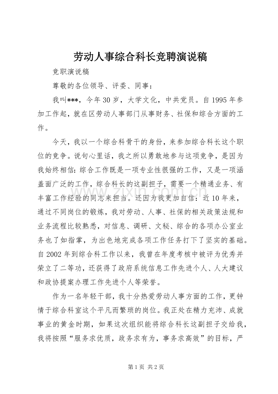 劳动人事综合科长竞聘演说).docx_第1页