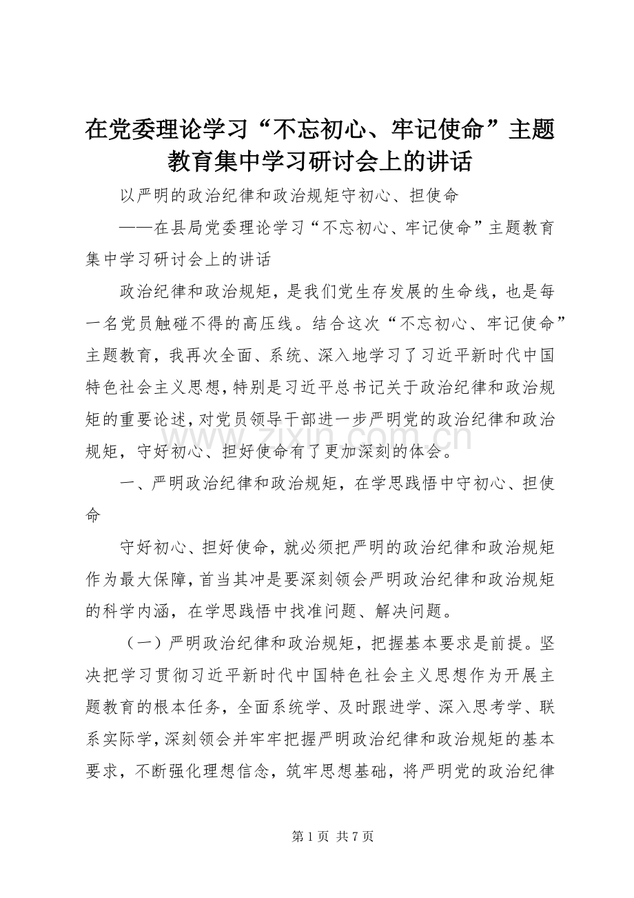 在党委理论学习“不忘初心、牢记使命”主题教育集中学习研讨会上的讲话.docx_第1页