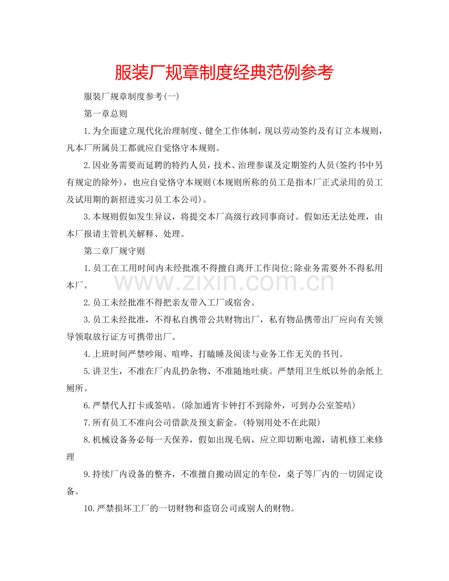 服装厂规章制度经典范例参考.doc_第1页