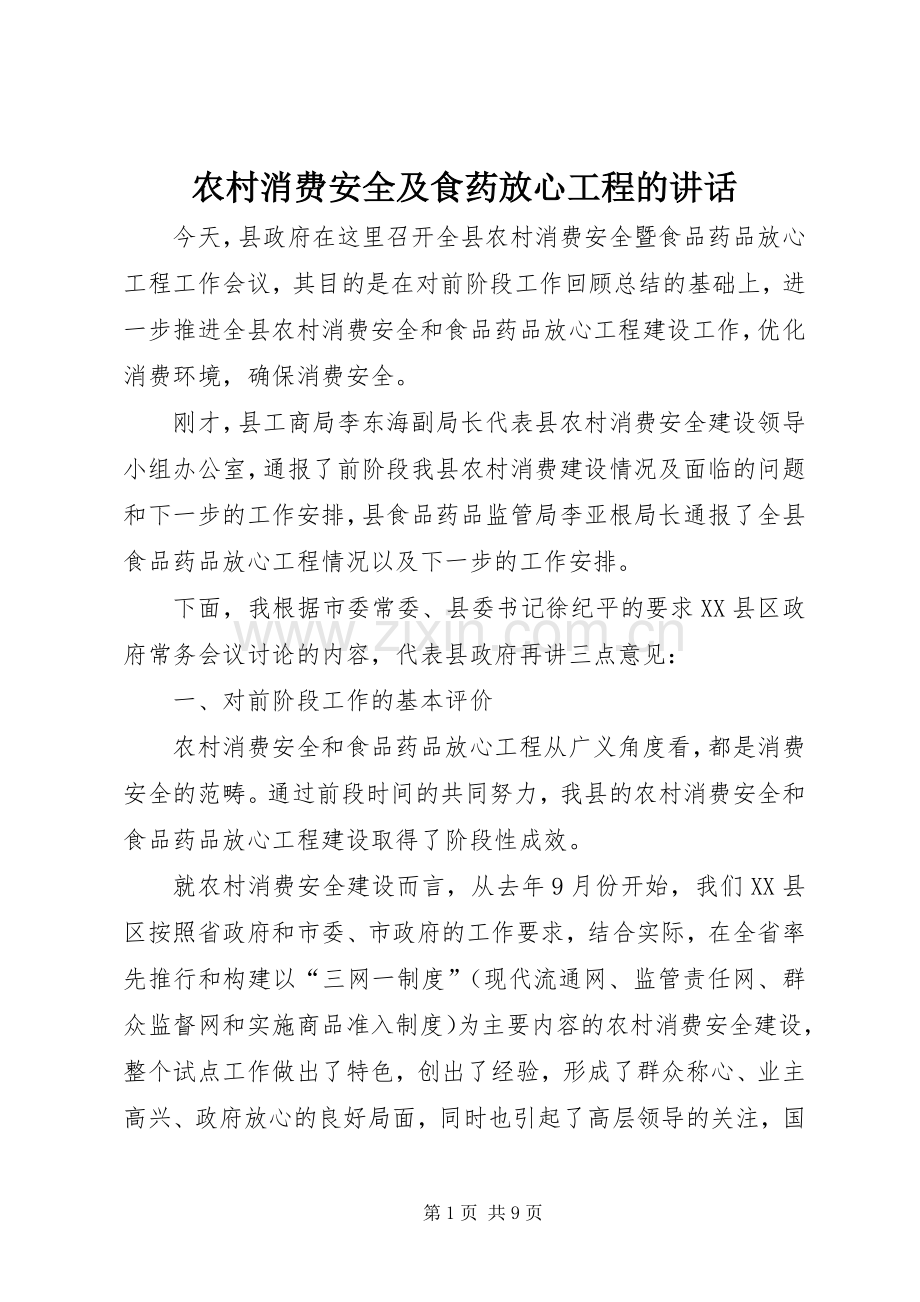 农村消费安全及食药放心工程的讲话.docx_第1页