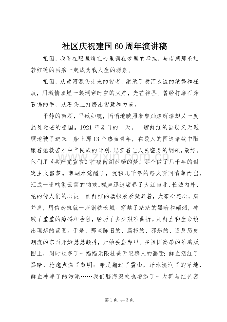 社区庆祝建国60周年演讲稿.docx_第1页