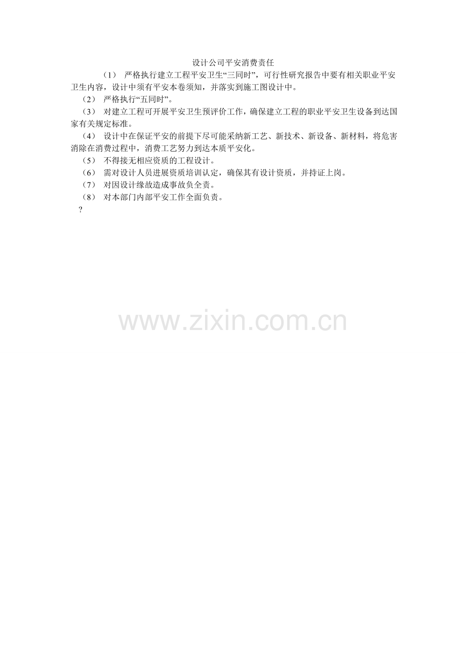 设计公ۥ司安全生产责任.doc_第1页