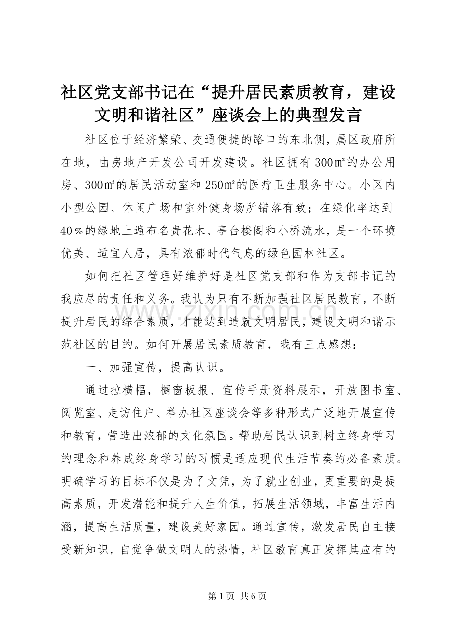 社区党支部书记在“提升居民素质教育建设文明和谐社区”座谈会上的典型发言.docx_第1页
