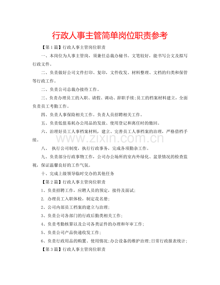 行政人事主管简单岗位职责参考.doc_第1页