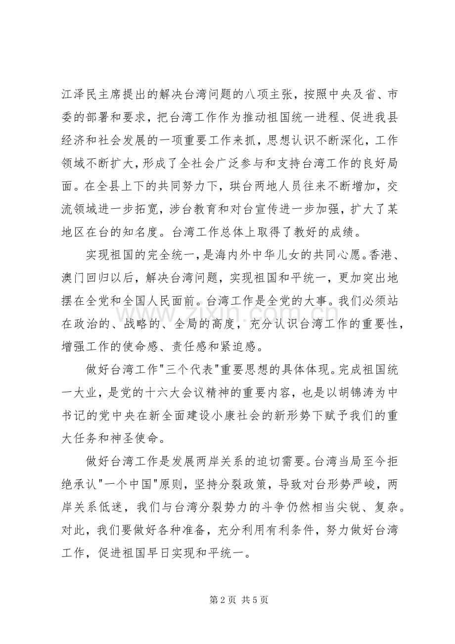 在台胞台属中秋茶话会上的致辞.docx_第2页