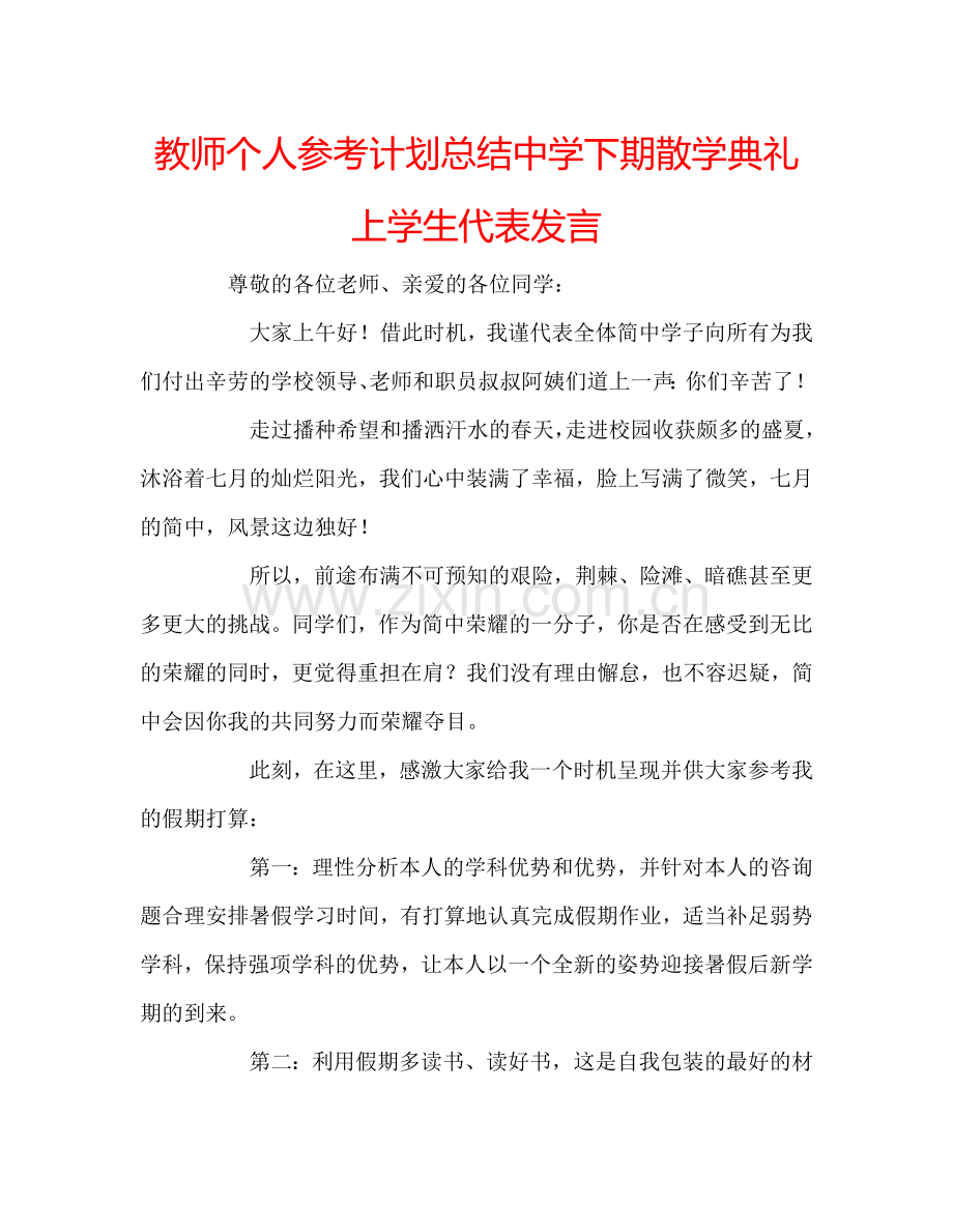 教师个人参考计划总结中学下期散学典礼上学生代表发言.doc_第1页