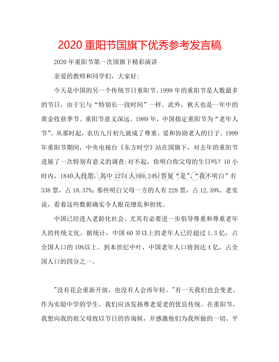2020重阳节国旗下优秀参考发言稿.doc_第1页