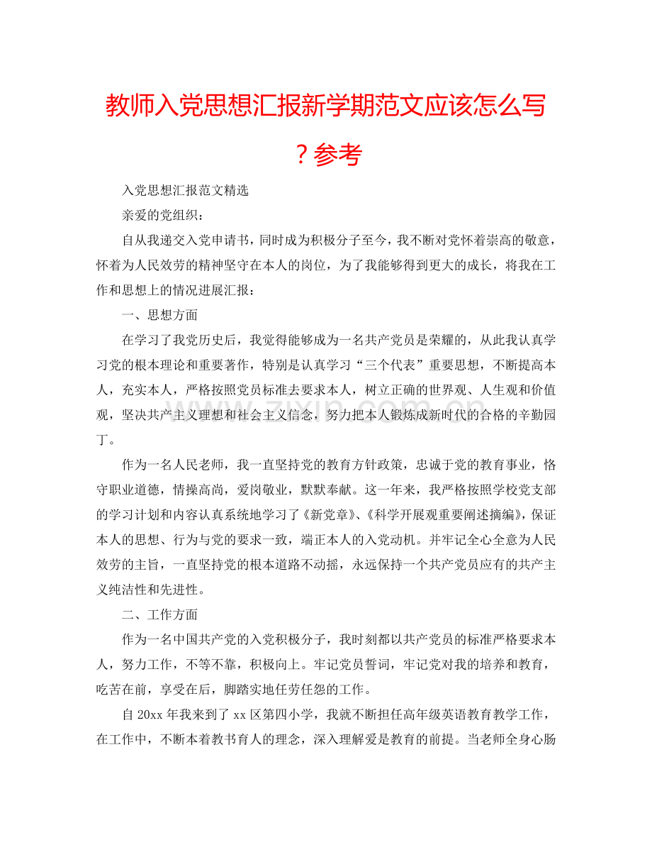 教师入党思想汇报新学期范文应该怎么写？参考.doc_第1页