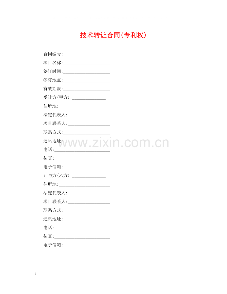 技术转让合同专利权).docx_第1页