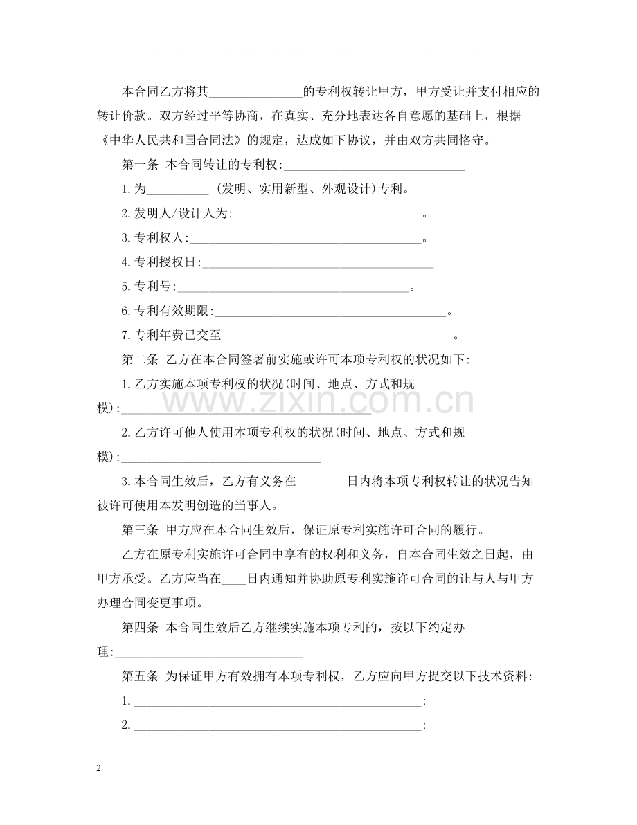 技术转让合同专利权).docx_第2页