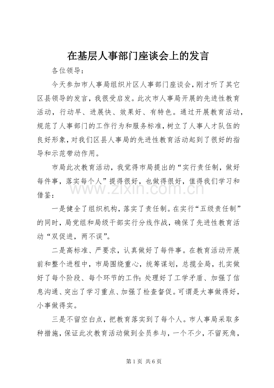 在基层人事部门座谈会上的发言稿 (3).docx_第1页