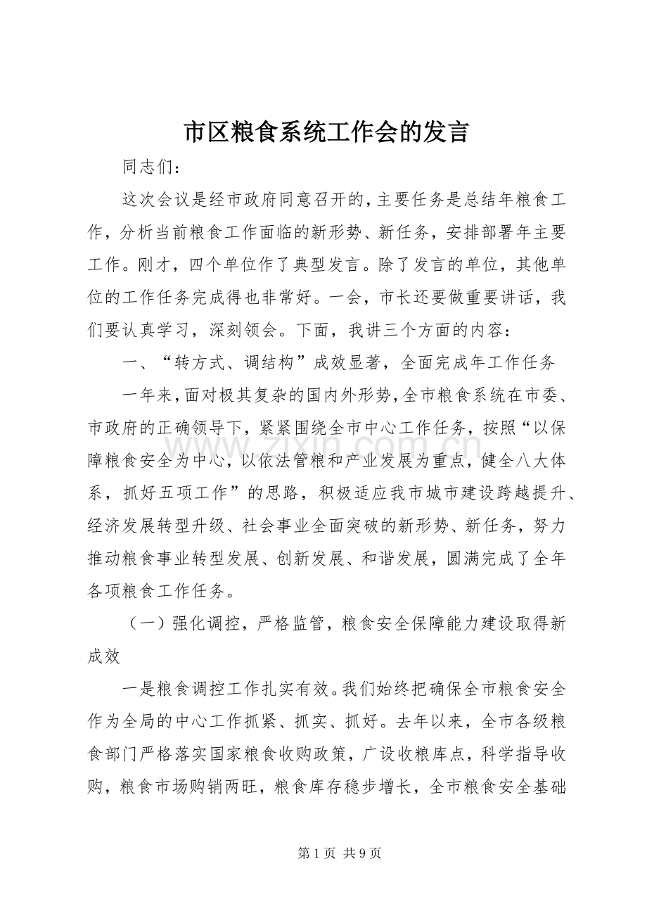 市区粮食系统工作会的发言稿.docx_第1页