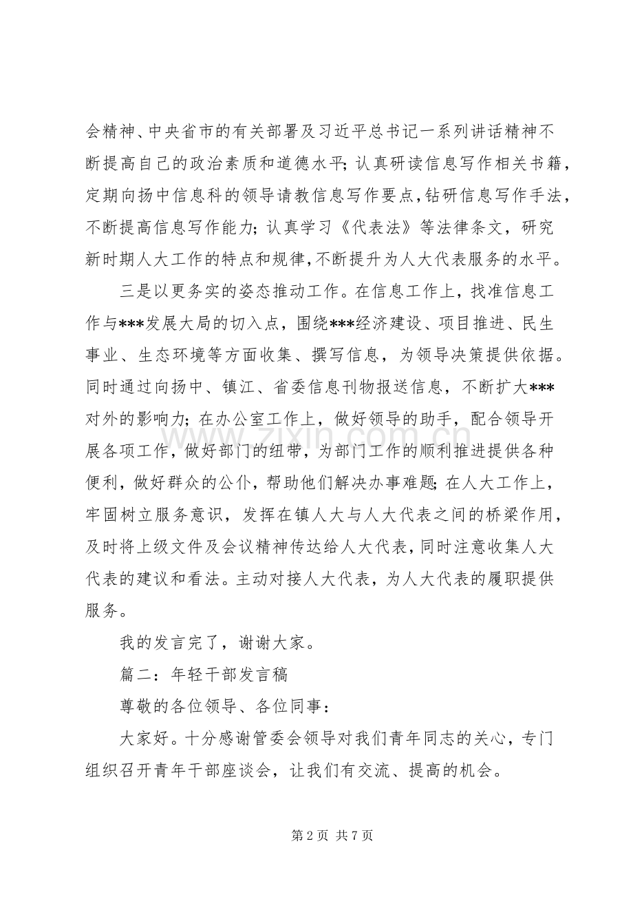 篇一：在年轻干部座谈会上的表态发言.docx_第2页