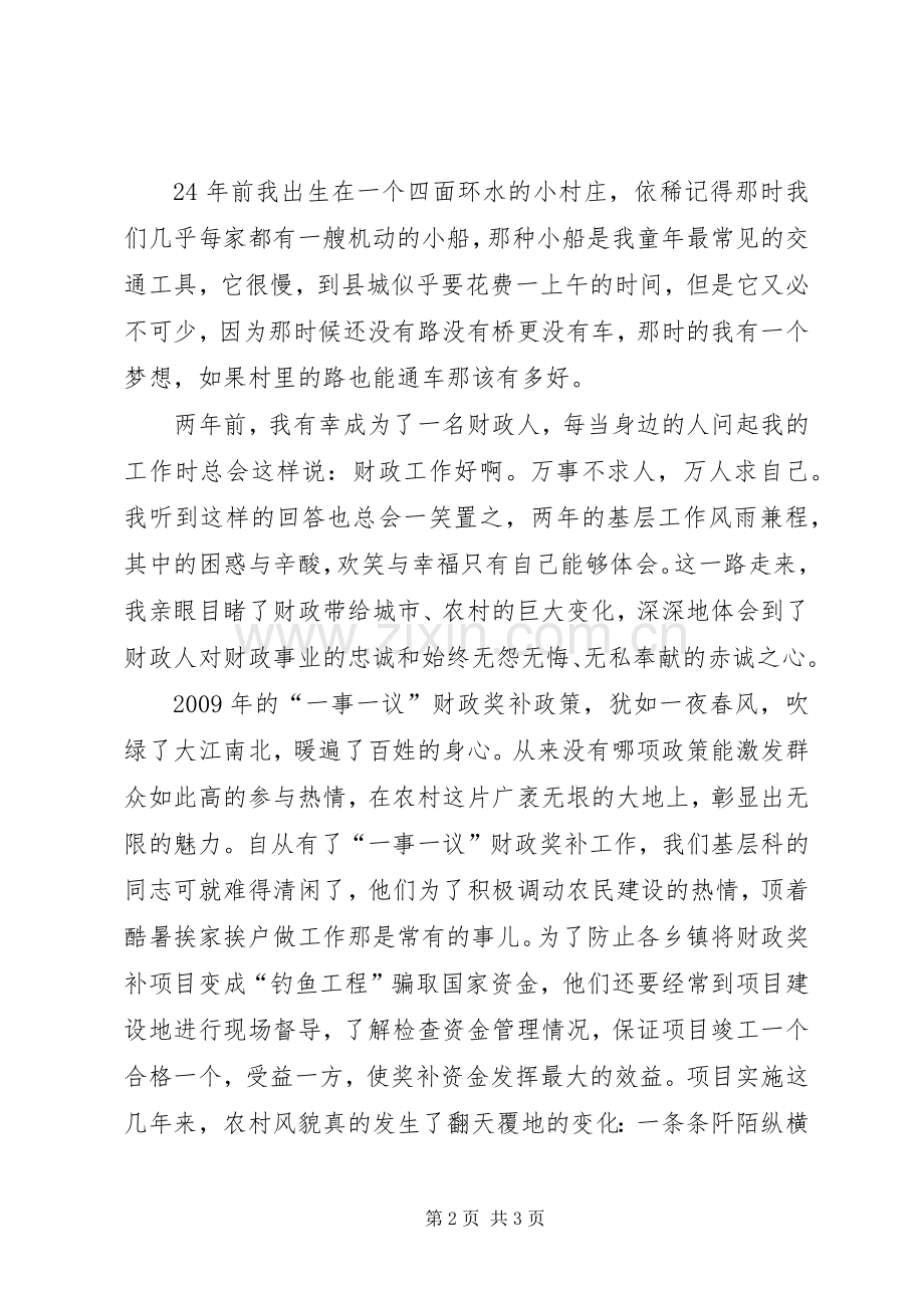 财政局优秀爱岗敬业演讲稿.docx_第2页