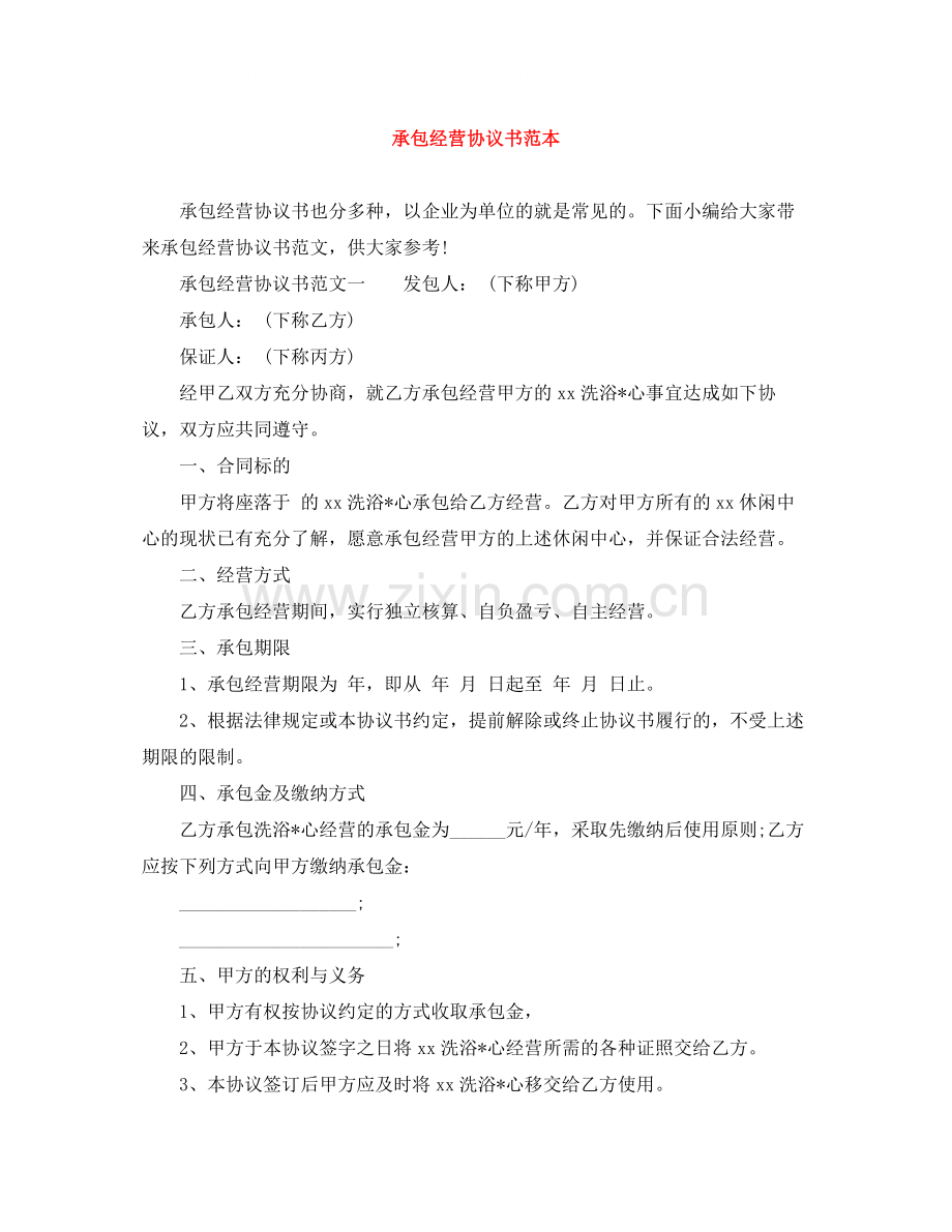 承包经营协议书范本.docx_第1页