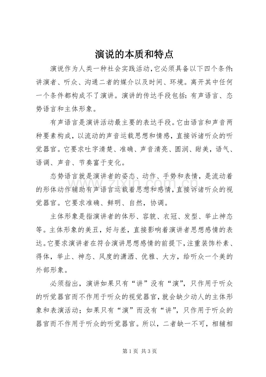 演说稿的本质和特点.docx_第1页