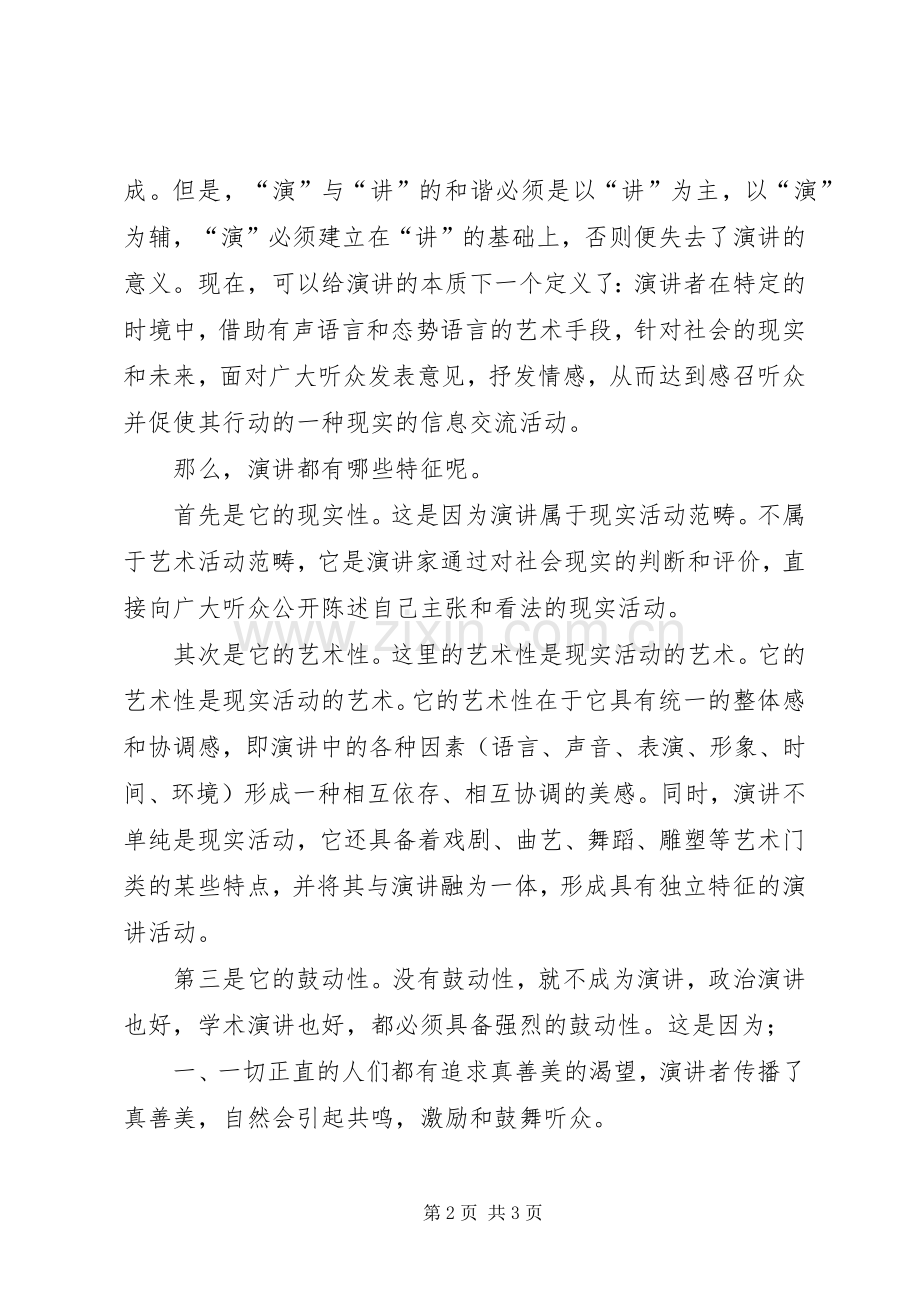 演说稿的本质和特点.docx_第2页
