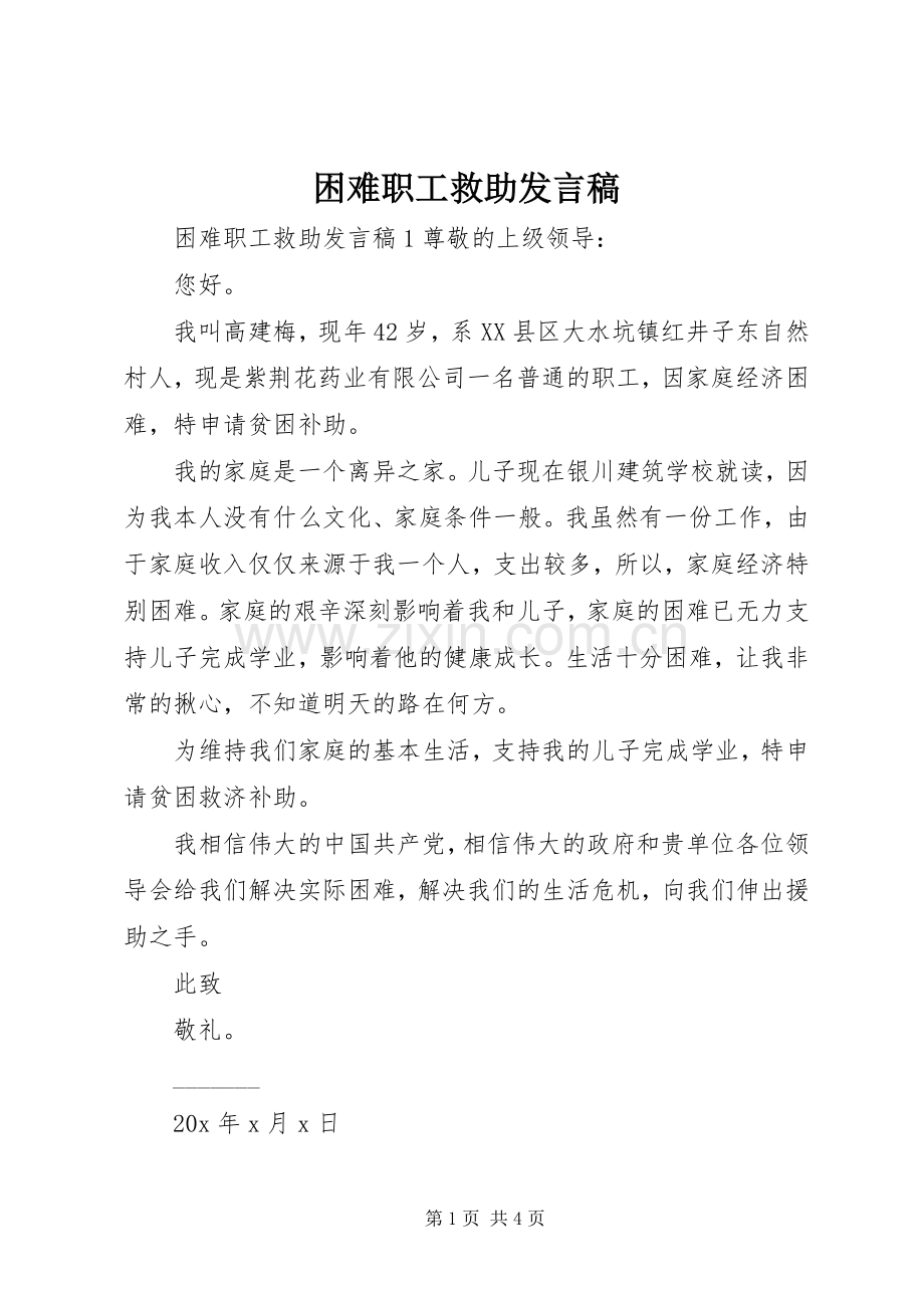 困难职工救助发言.docx_第1页