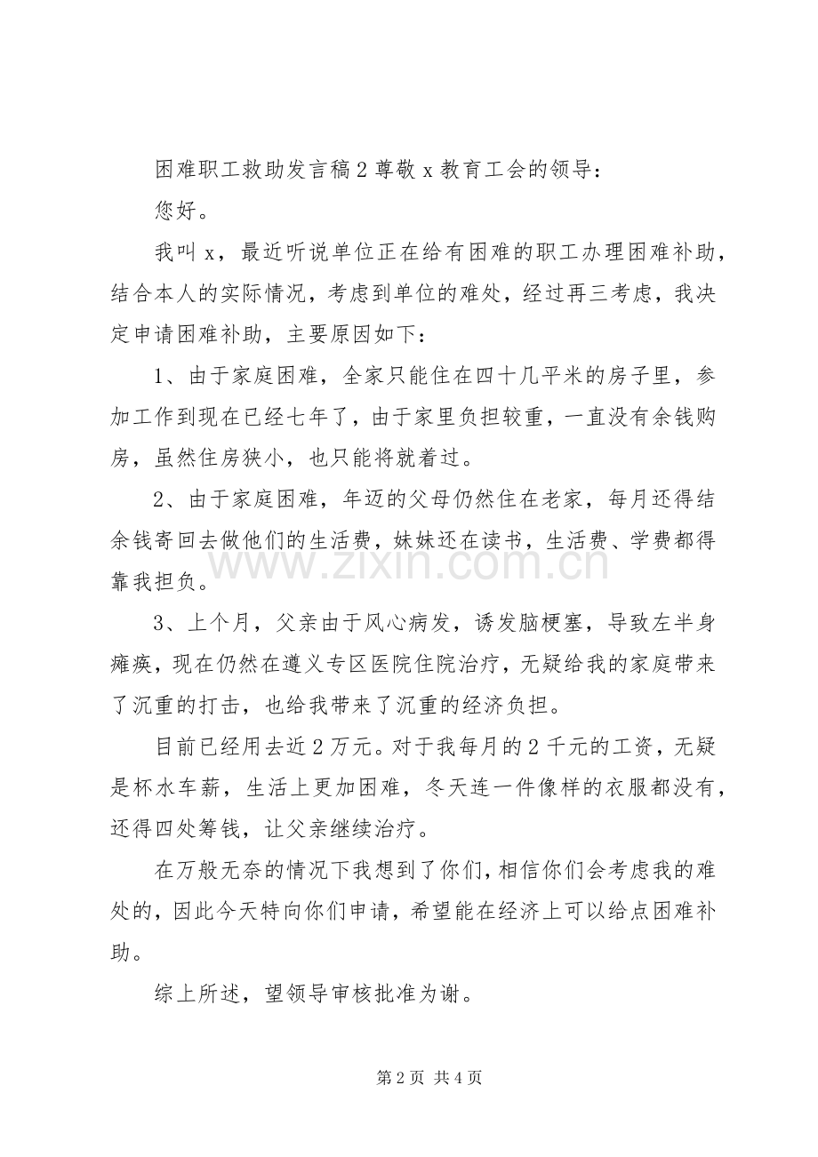 困难职工救助发言.docx_第2页