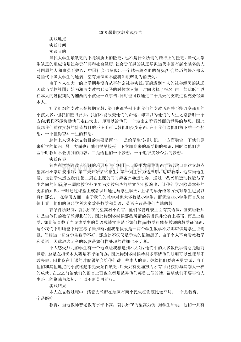暑期支ۥ教实践报告.doc_第1页