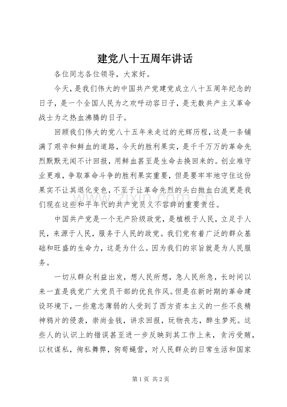 建党八十五周年讲话.docx_第1页