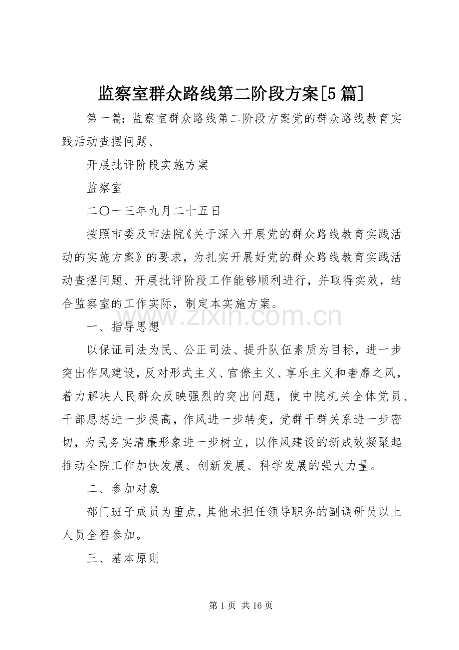 监察室群众路线第二阶段实施方案[5篇].docx_第1页