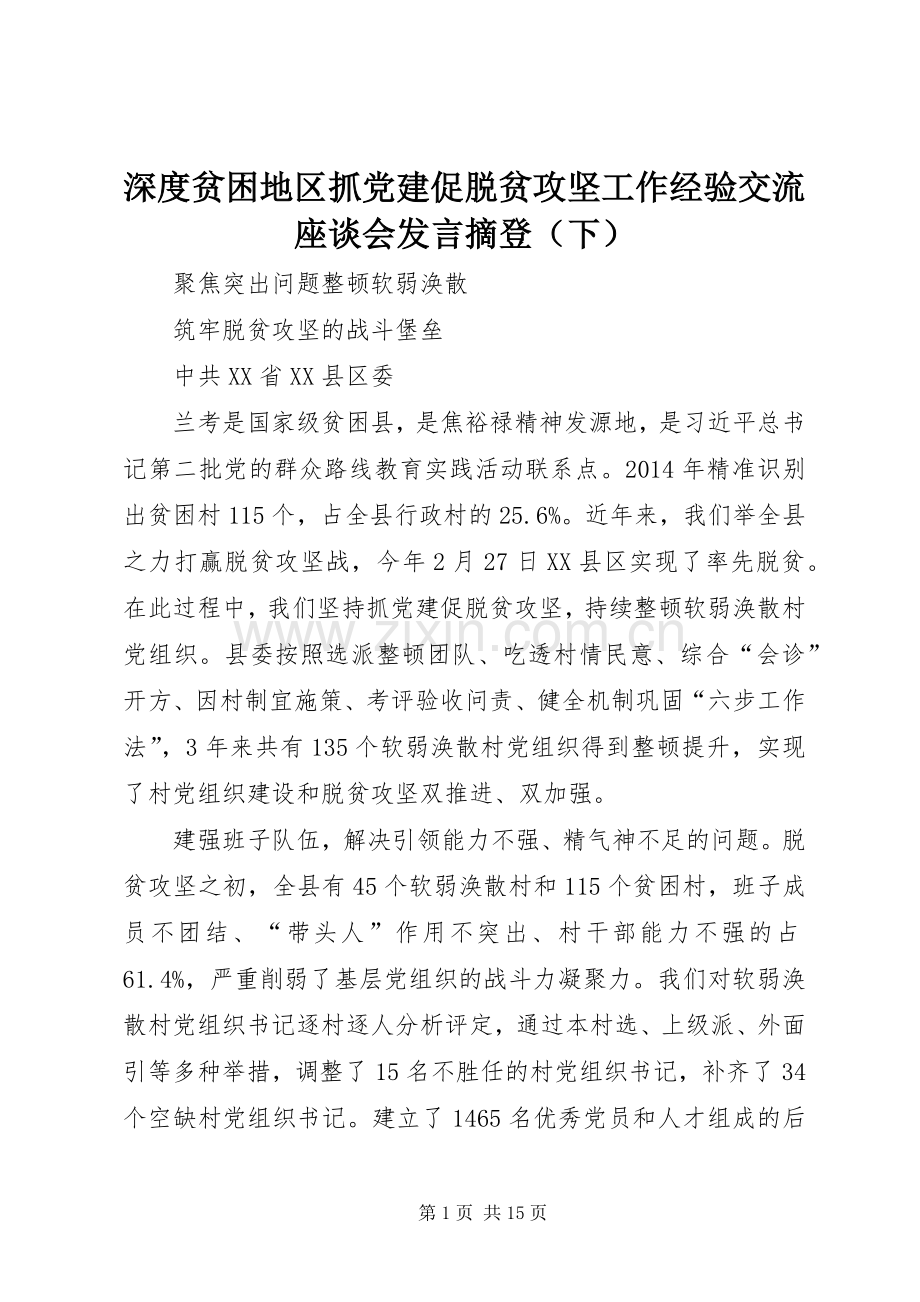 深度贫困地区抓党建促脱贫攻坚工作经验交流座谈会发言稿摘登（下）.docx_第1页