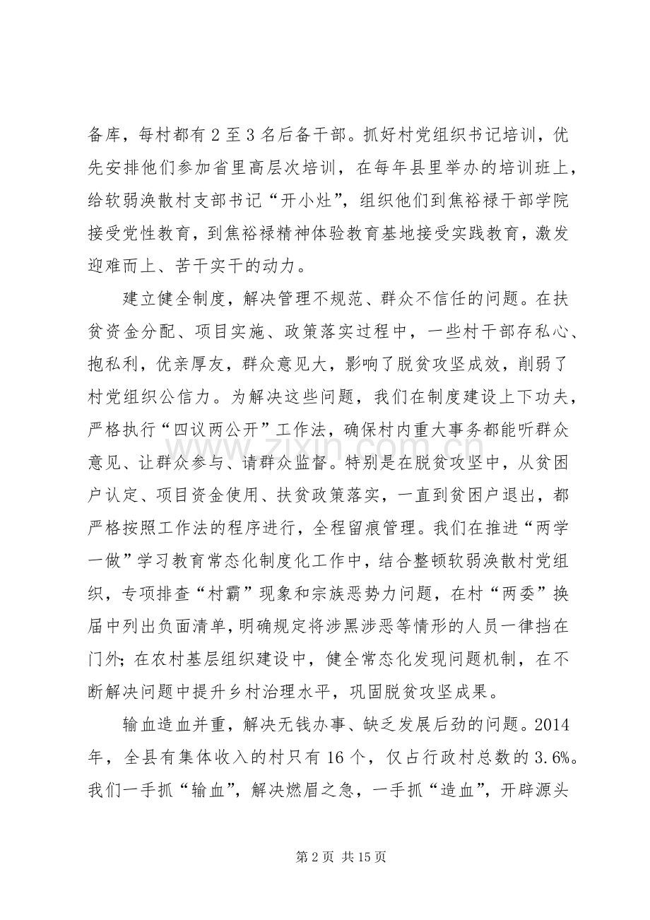 深度贫困地区抓党建促脱贫攻坚工作经验交流座谈会发言稿摘登（下）.docx_第2页